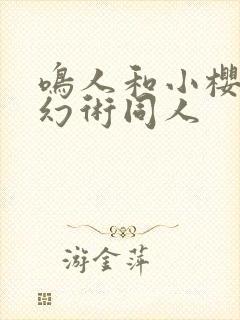 鸣人和小樱修炼幻术同人