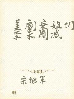 美剧衰姐们第一季未删减