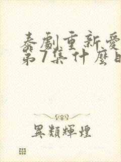 泰剧重新爱上你第7集什么时候播