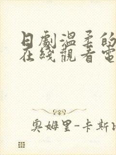 日剧温柔的姨母在线观看电视剧免费