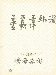 免费看韩漫的漫画软件