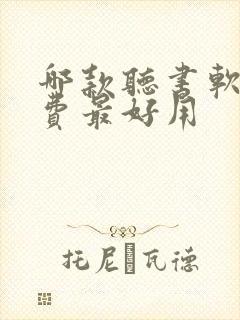 哪款听书软件免费最好用