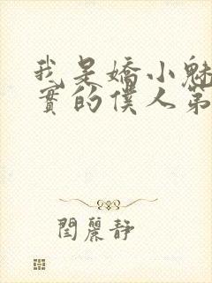 我是娇小魅魔忠实的仆人第一季免费观看