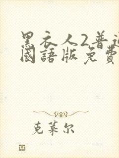 黑衣人2普通话国语版免费观看