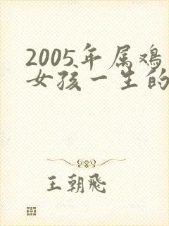 2005年属鸡女孩一生的命运