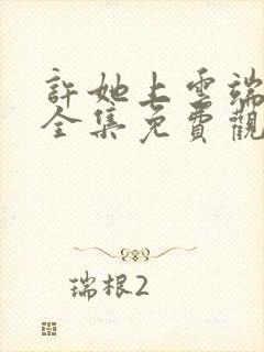 许她上云端短剧全集免费观看