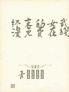 终末的女武神动漫免费在线观看