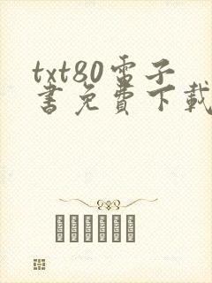 txt80电子书免费下载封面