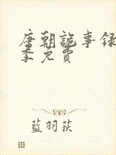 唐朝诡事录第一季免费