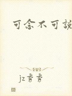 可念不可说