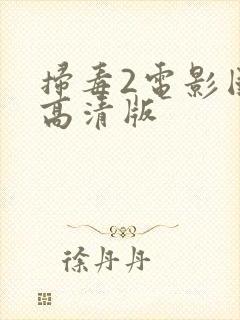 扫毒2电影国语高清版