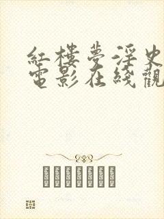 红楼梦淫史台湾电影在线观看