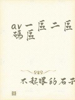 av一区二区乱码区封面