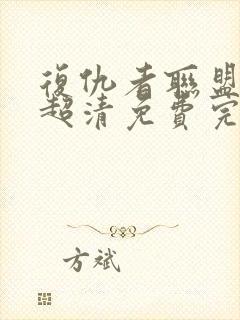 复仇者联盟在线超清免费完整播放