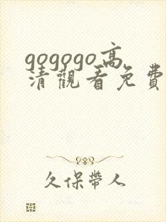 gogogo高清观看免费播放电视剧下载