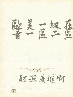 欧美一级在线观看一区二区
