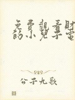 免费观看财阀家的小儿子电视剧