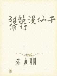 3d动漫仙子的修行