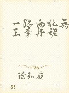 一路向北无删减王李丹妮