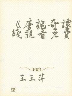 《唐诡奇谭》在线观看免费高清版