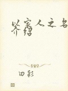 以家人之名剧情介绍