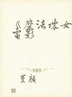 《魔法坏女巫》电影