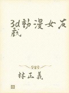 3d动漫女友游戏