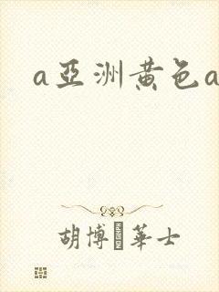 a亚洲黄色av