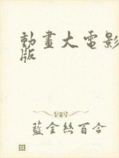 动画大电影国语版