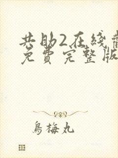 共助2在线观看免费完整版国语版