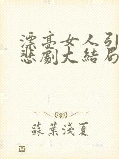 漂亮女人引发的悲剧大结局