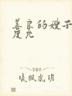 善良的嫂子3闵度允