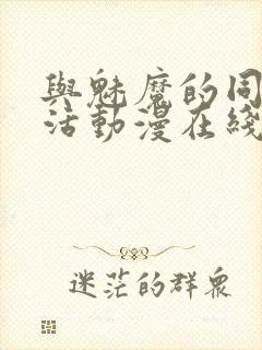 与魅魔的同居生活动漫在线观看