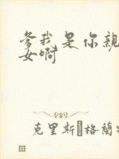 爹我是你亲生闺女啊封面