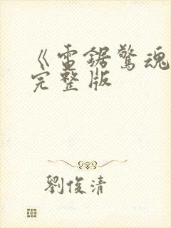 《电锯惊魂7》完整版