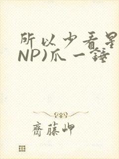 所以少看星辰(NP)爪一锤封面