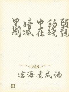 黑暗中的堕落无删减在线观看免费版