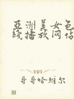 亚洲美女色诱在线播放网站