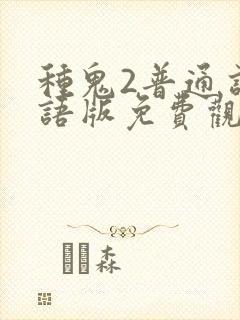 种鬼2普通话国语版免费观看