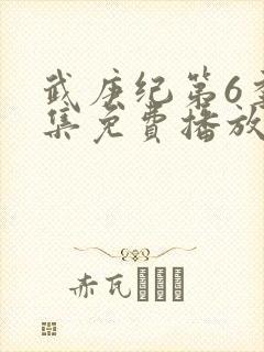 武庚纪第6季全集免费播放