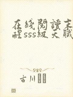 在线阅读末日觉醒sss级天赋,炸翻全球封面