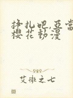 挣扎吧,亚当君樱花动漫