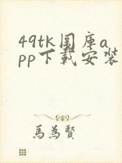 49tk图库app下载安装恢复1