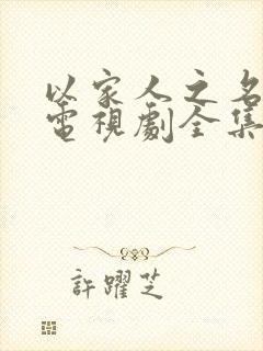 以家人之名韩剧电视剧全集免费观看封面