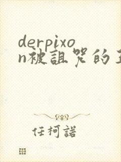 derpixon被诅咒的王子动漫免费