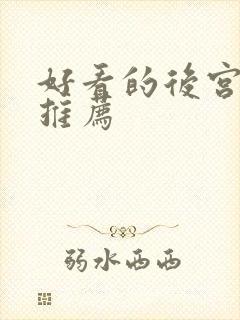 好看的后宫番剧推荐