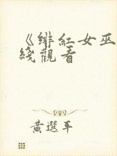 《绯红女巫》在线观看