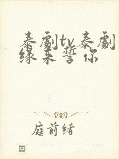 泰剧tv泰剧网缘来誓你