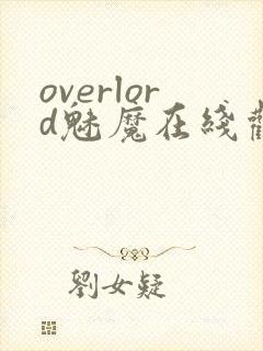 overlord魅魔在线观看