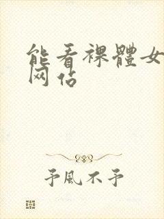 能看裸体女生的网站封面